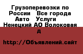 Грузоперевозки по России - Все города Авто » Услуги   . Ненецкий АО,Волоковая д.